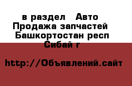  в раздел : Авто » Продажа запчастей . Башкортостан респ.,Сибай г.